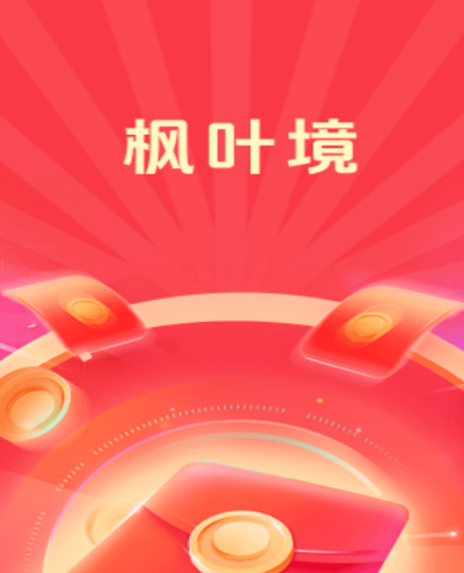 枫叶境
