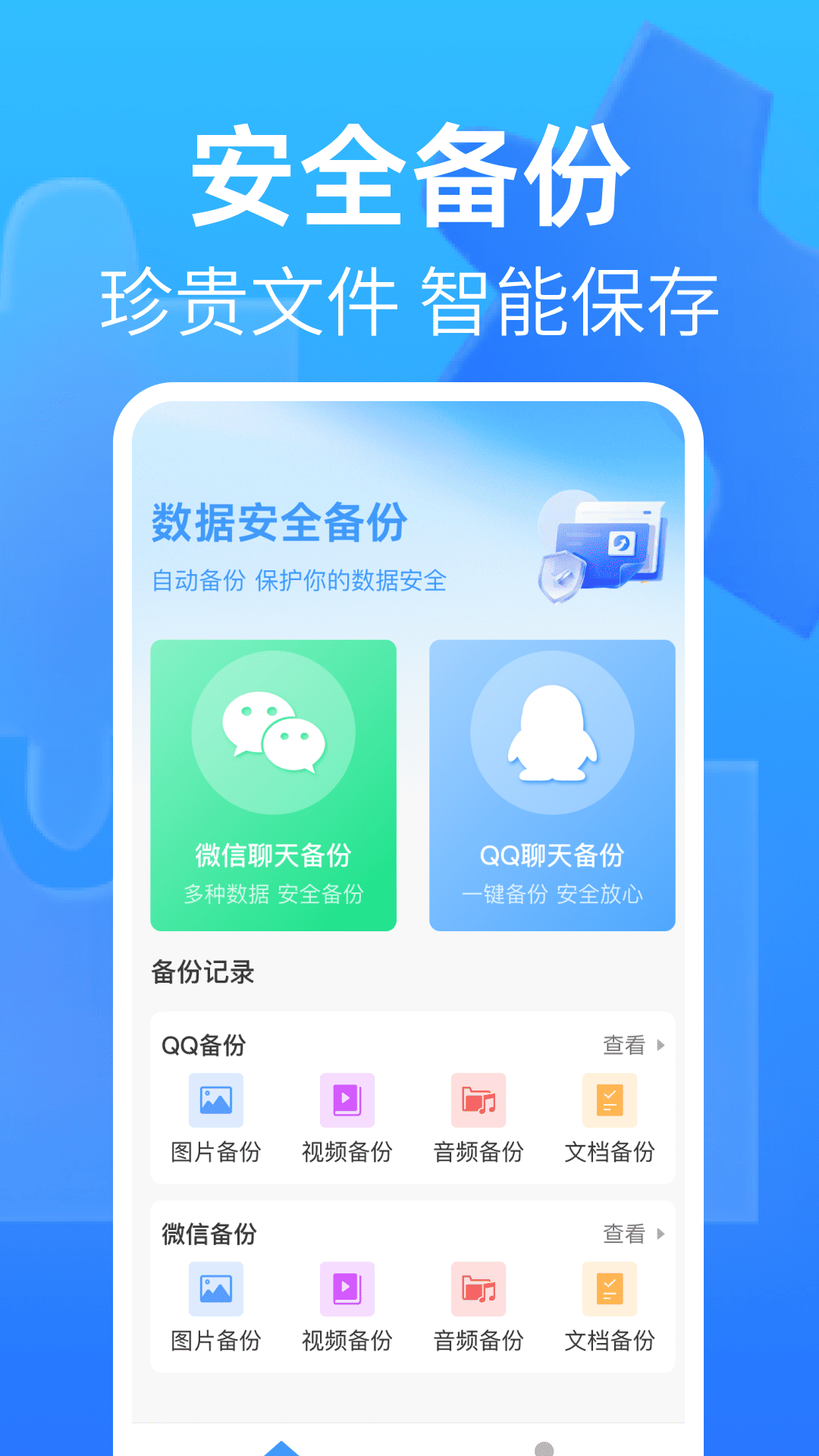 聊天记录备份助手
