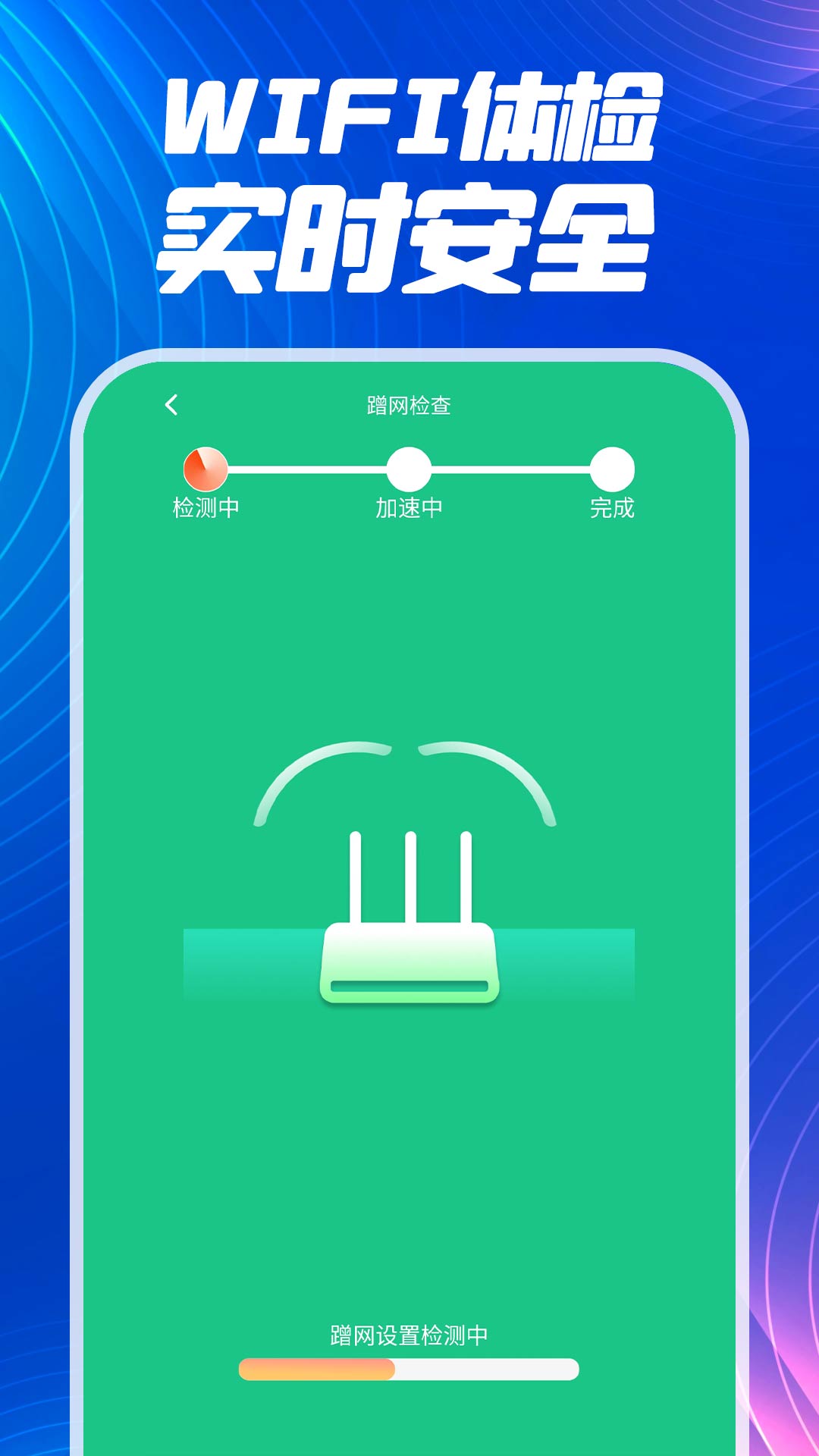 上网WiFi快速连