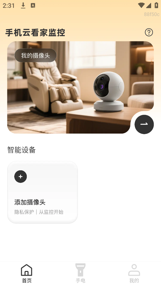 手机云看家监控