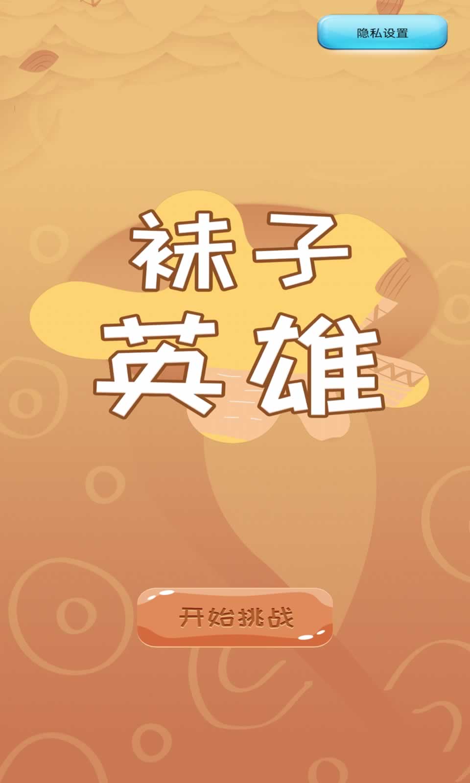 袜子英雄