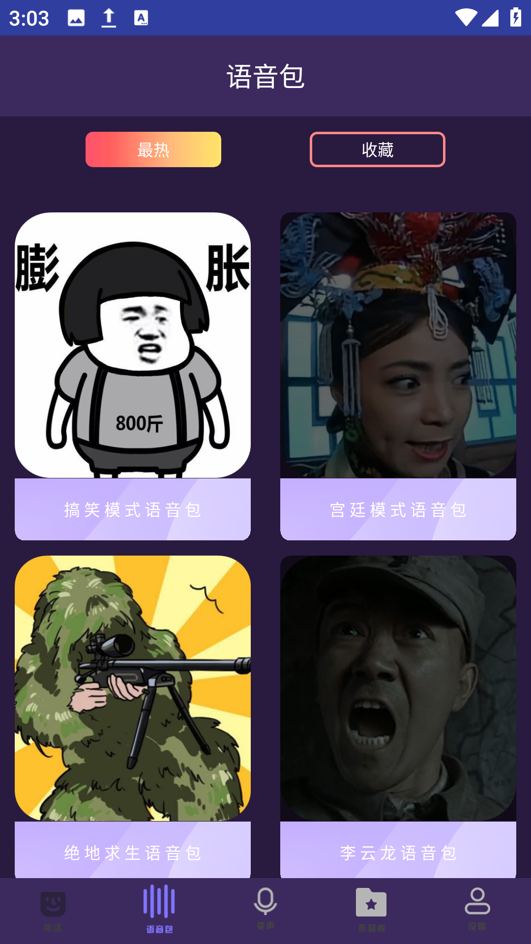 全能语音包变声器