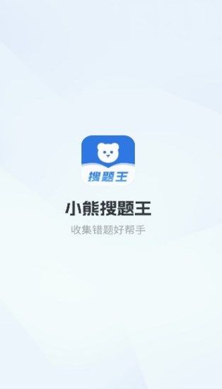 小熊搜题王