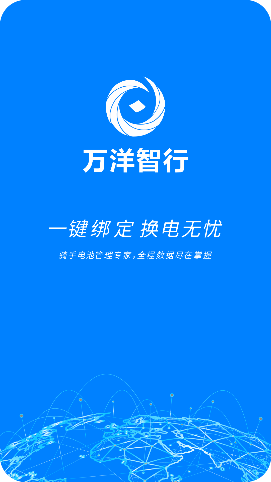 万洋智行