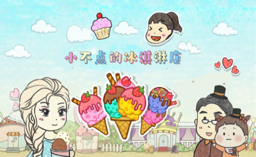 小不点冰淇淋店