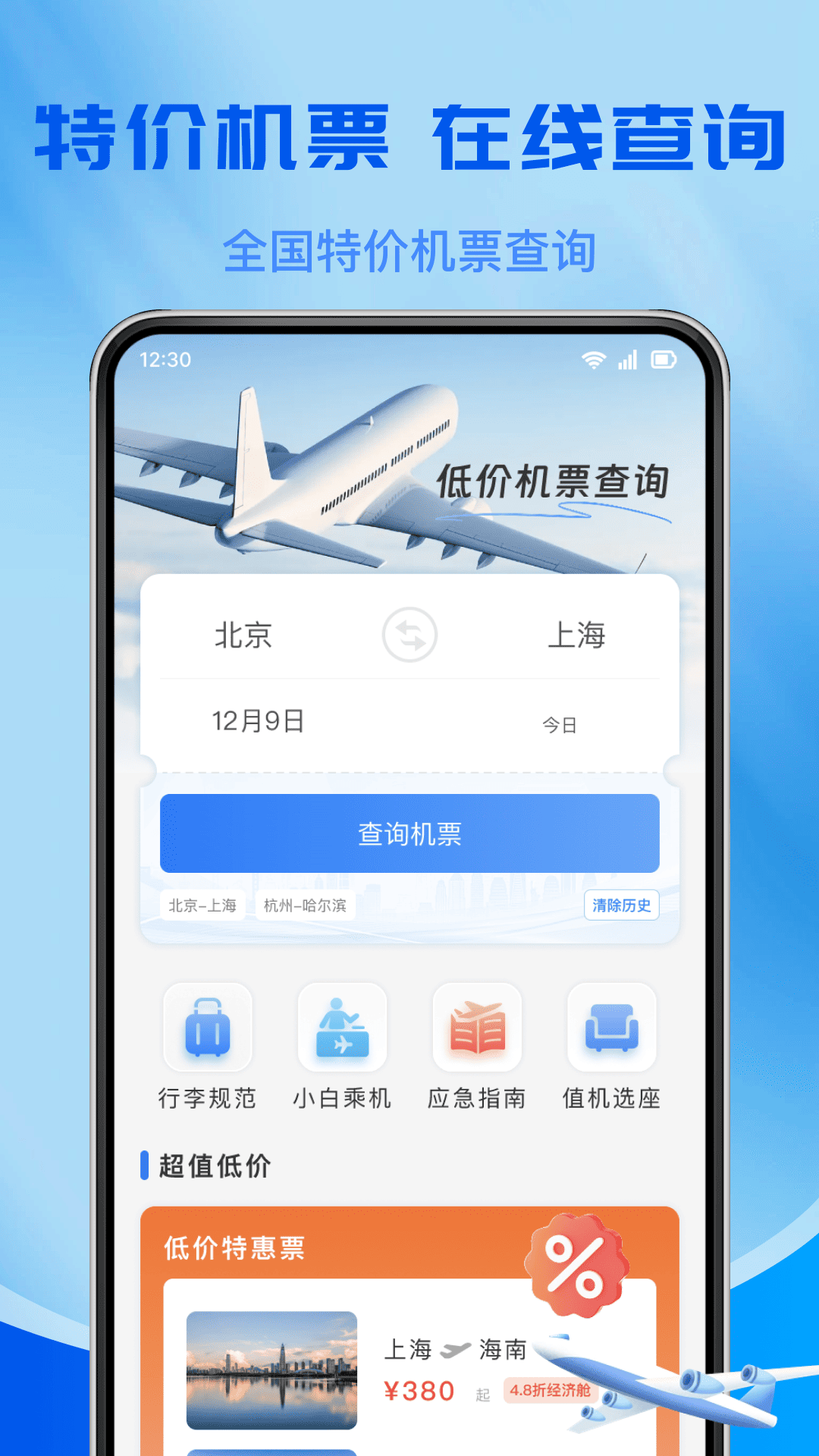 特价飞机订票查询