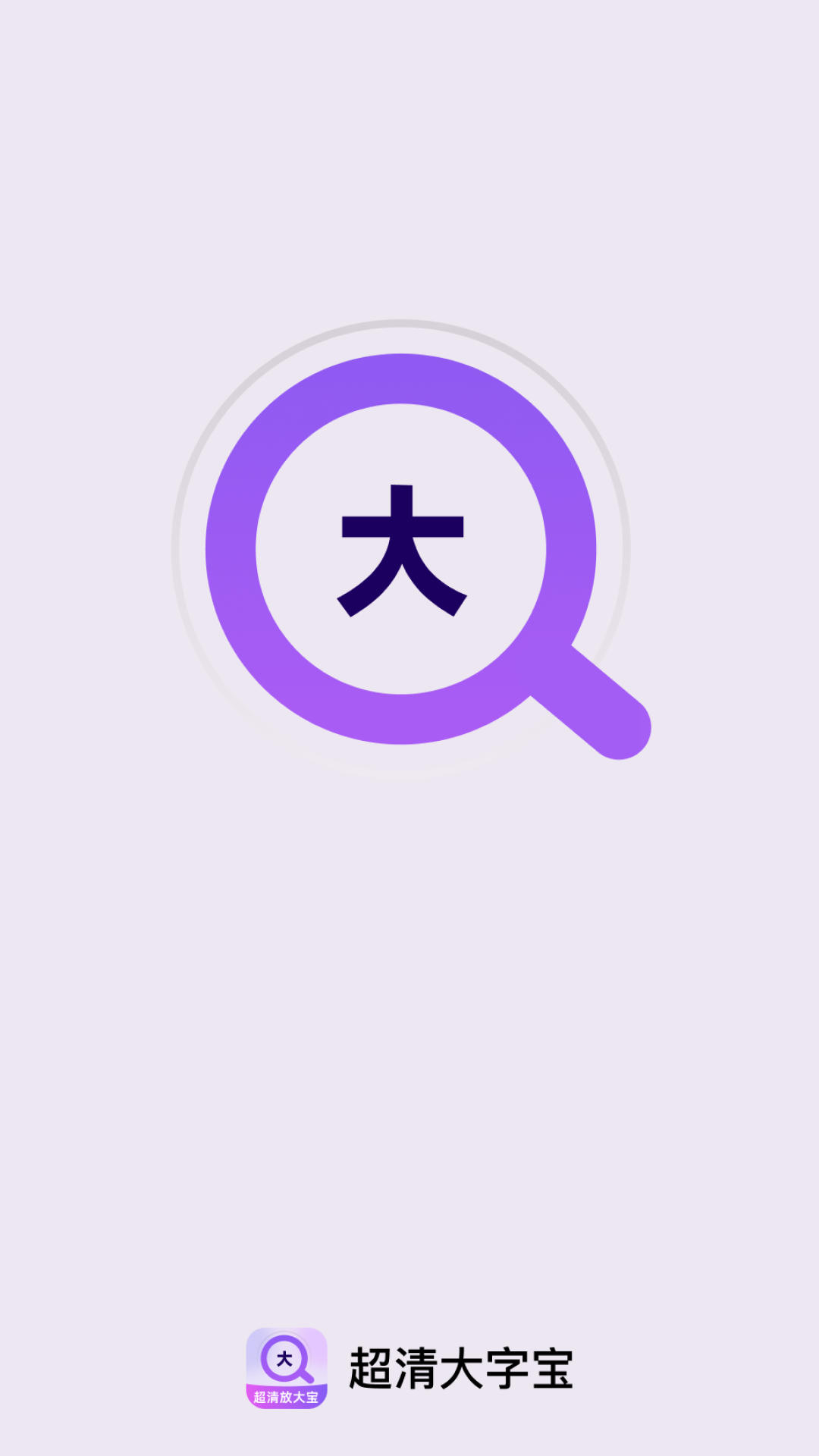 超清大字宝