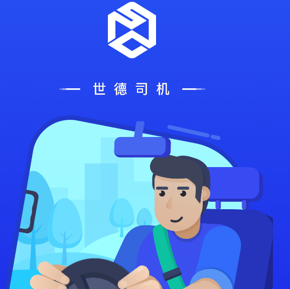 世德司机
