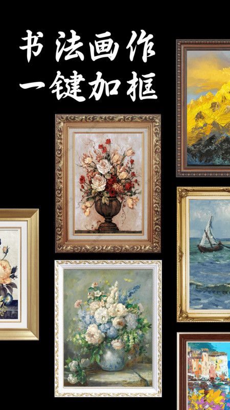 免费加画框