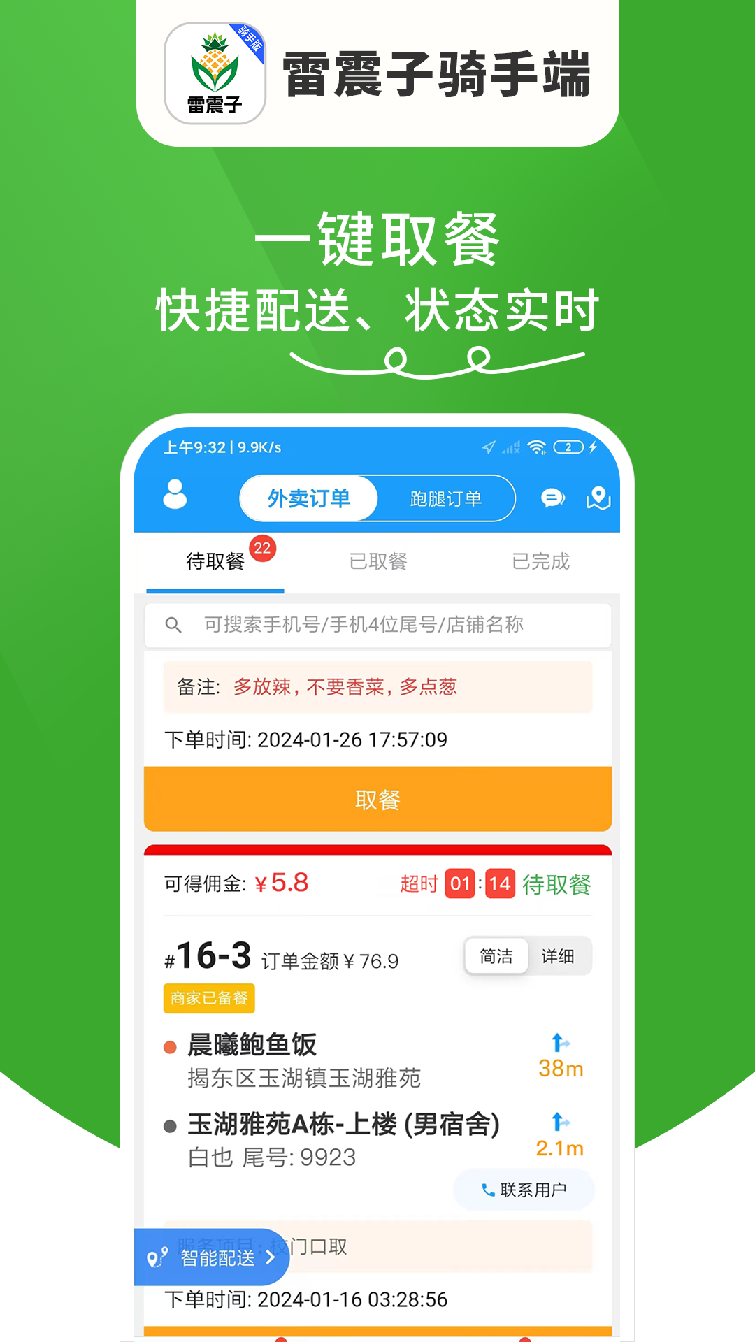 雷震子骑手端