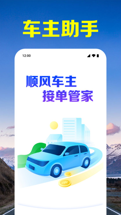 顺风车主接单管家
