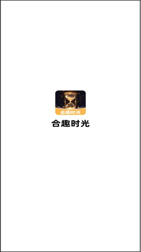 合趣时光
