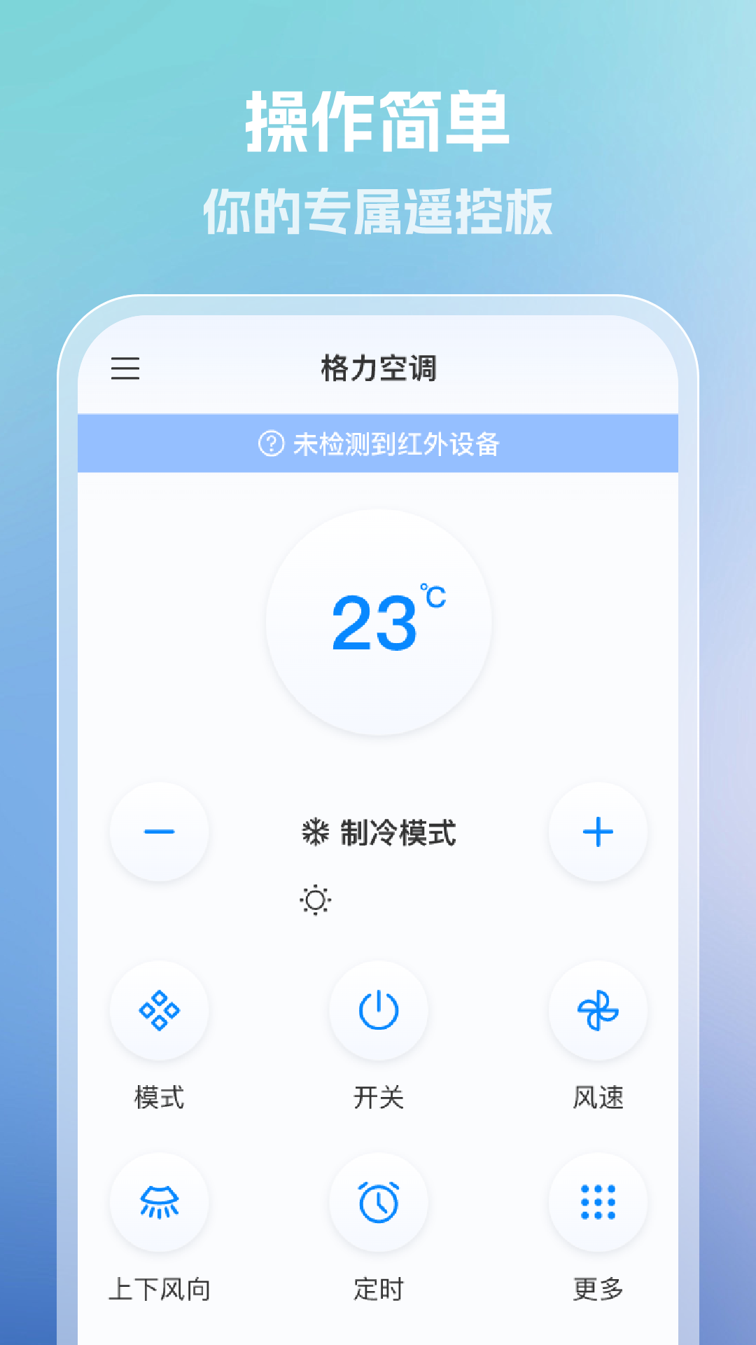 手机全能空调遥控器