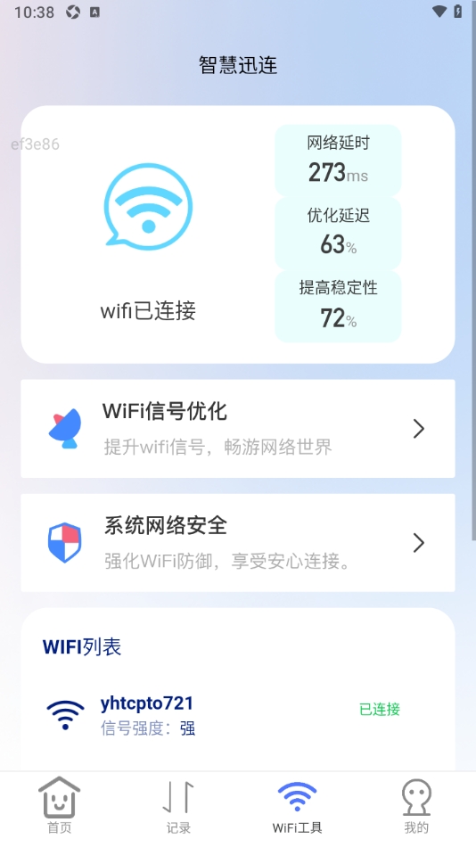 智慧迅连