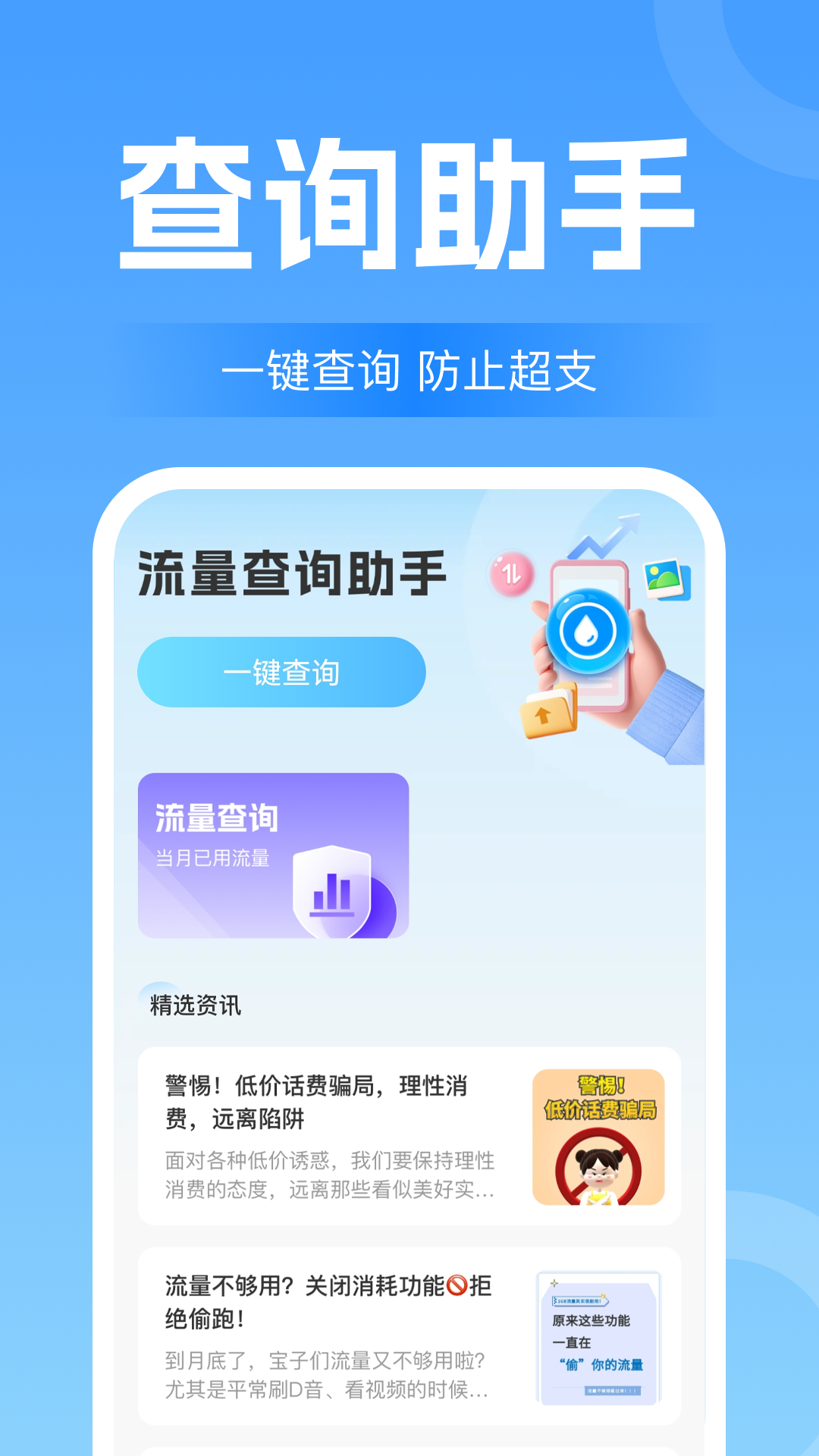 流量话费查询助手