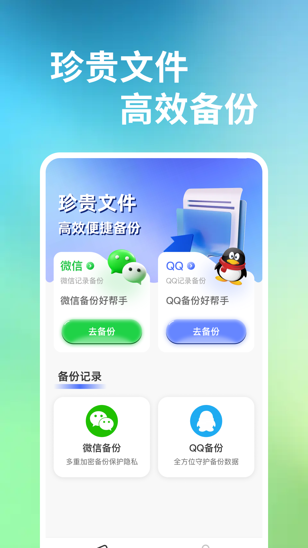 聊天记录备份管家