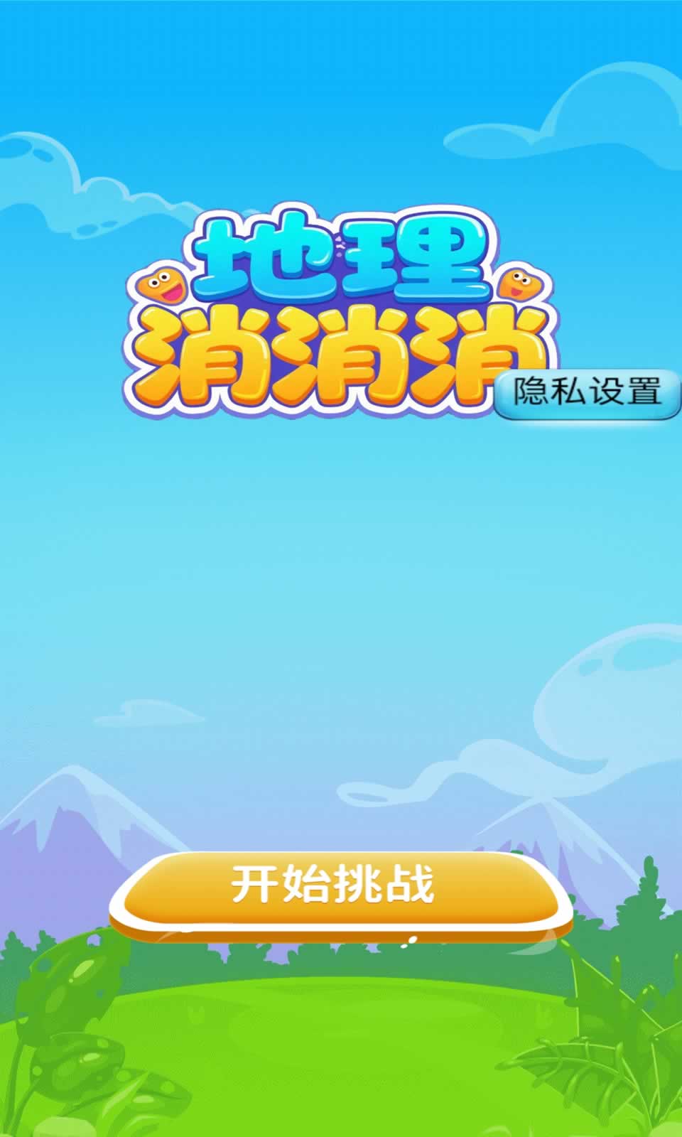地理消消消