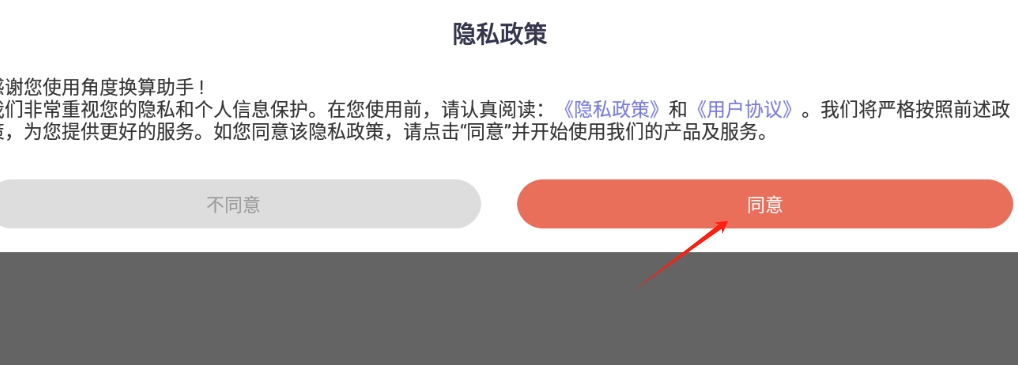 角度换算助手