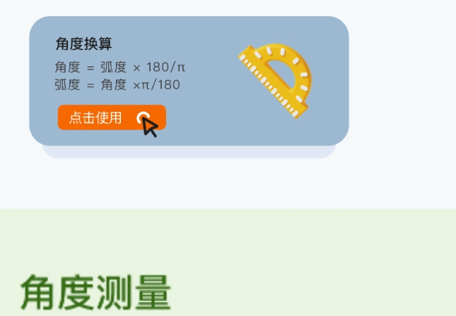角度换算助手