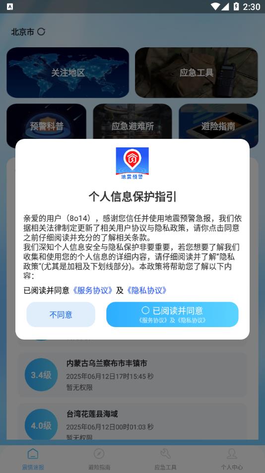 地震预警急报