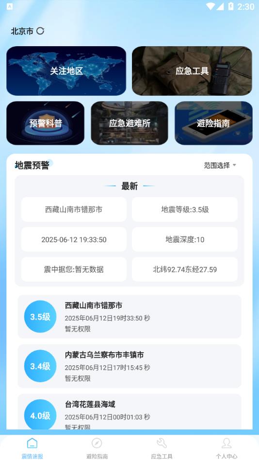 地震预警急报