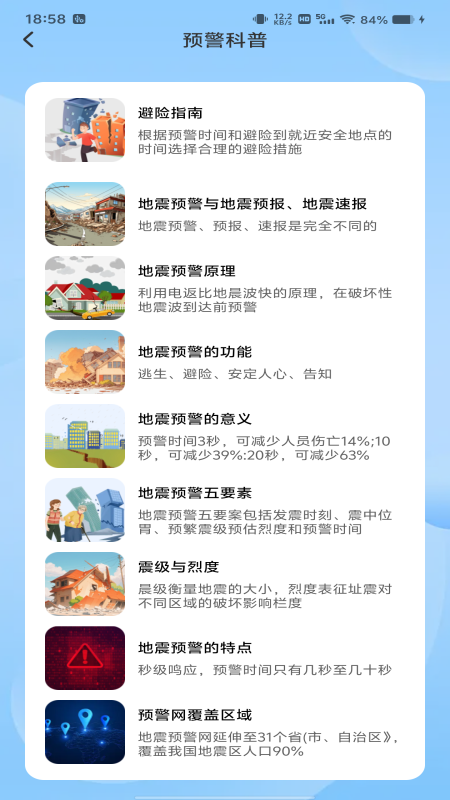 地震预警急报