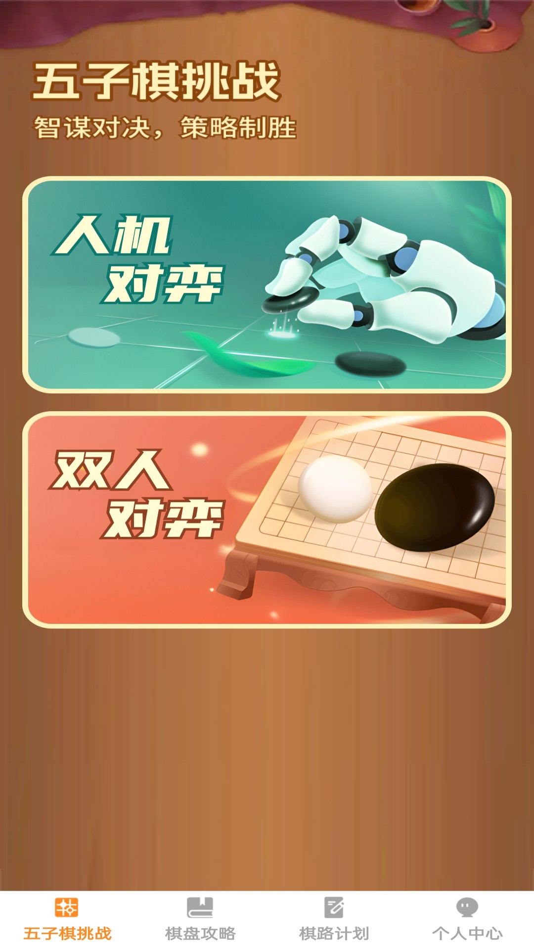 步步棋路