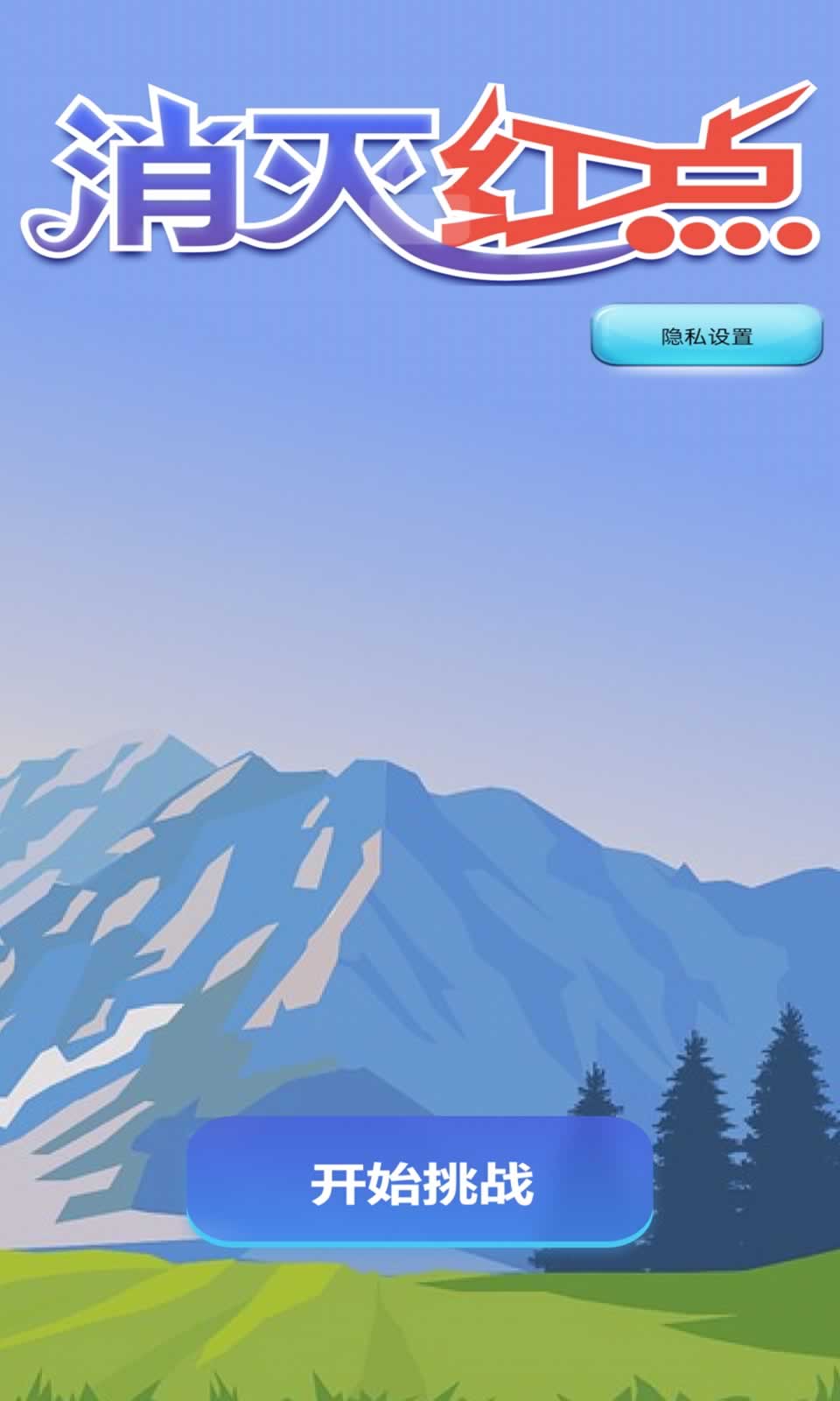 消灭红点