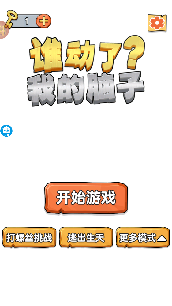 谁动了我的脑子