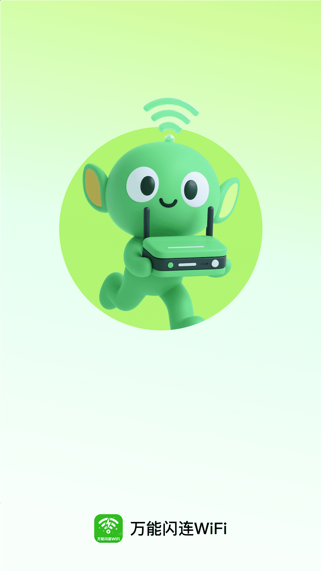 万能闪连WiFi