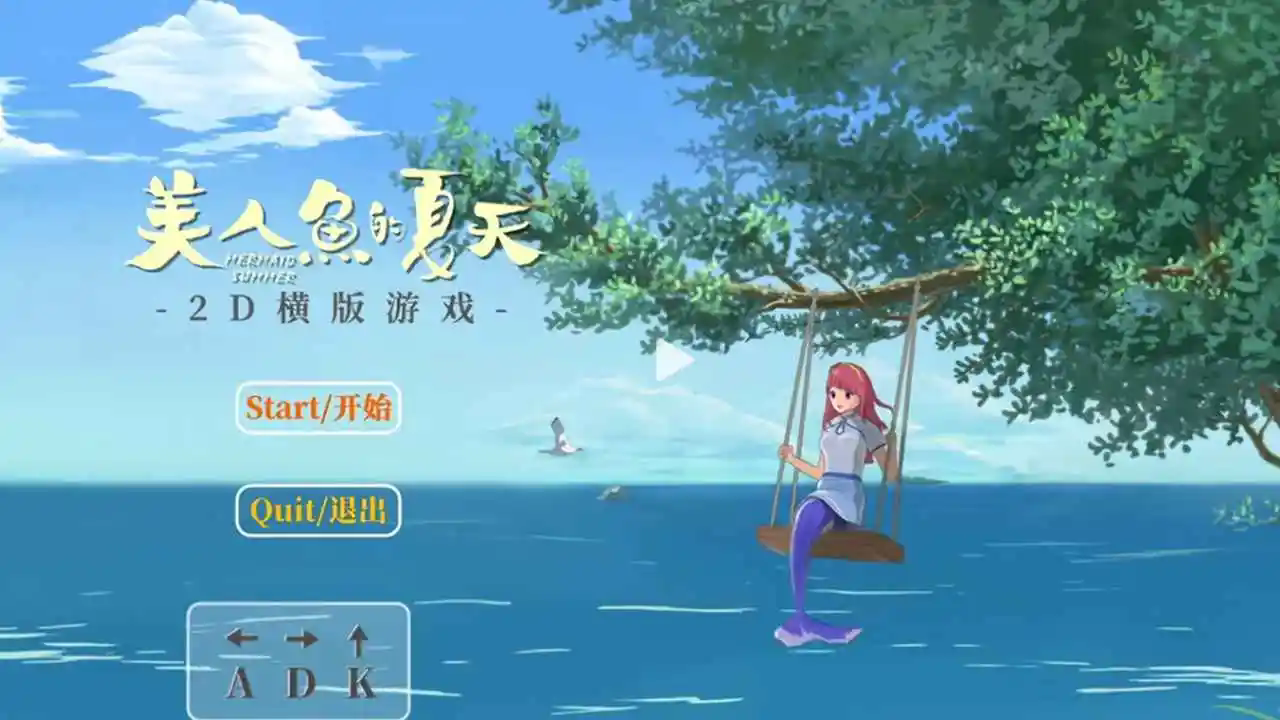 美人鱼的夏天