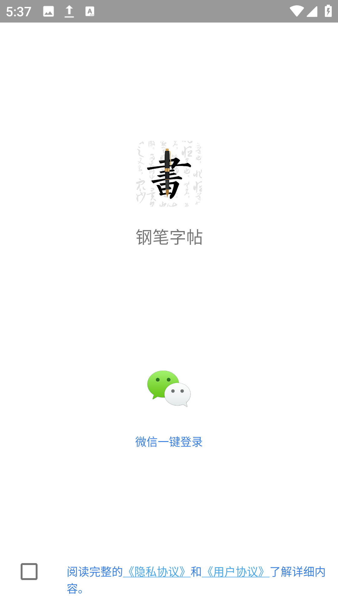 钢笔字帖