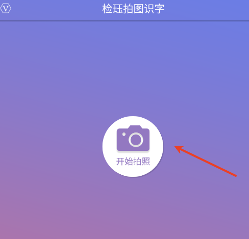 检珏拍图识字
