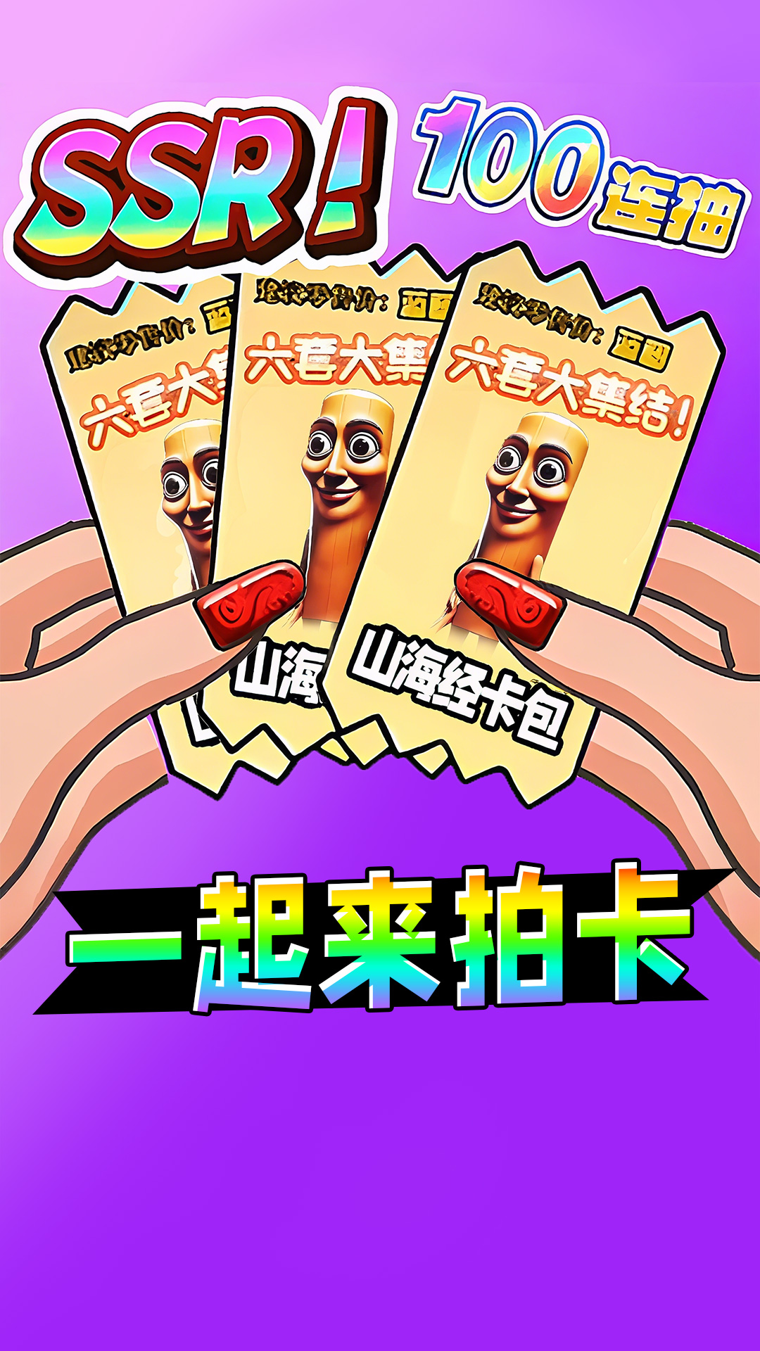 一起来拍卡
