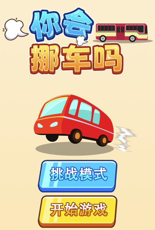 你会挪车吗