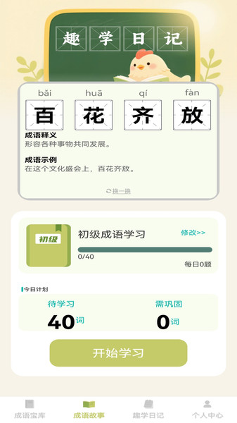 趣学成语