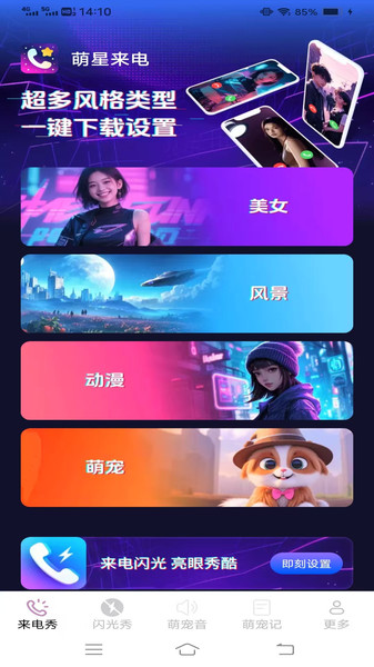 萌星来电