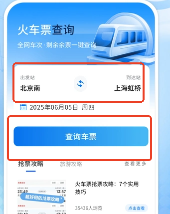 火车票管家