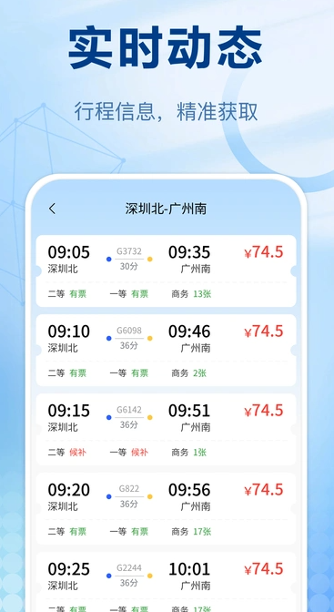 火车票管家