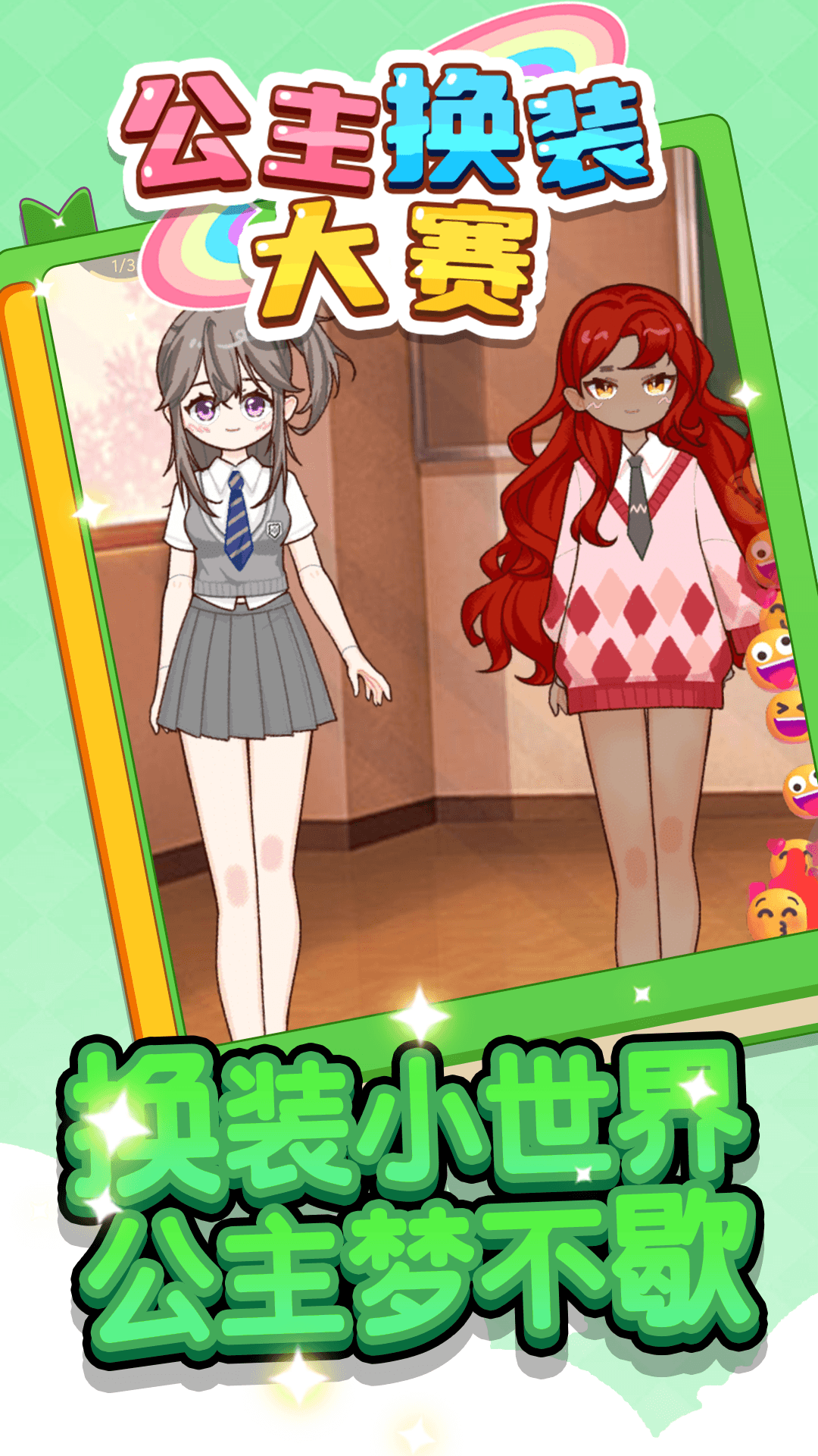 公主换装大赛