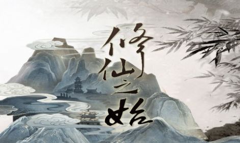 文字修仙诀