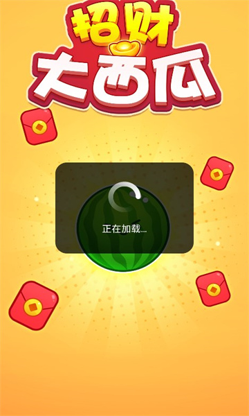 招财大西瓜