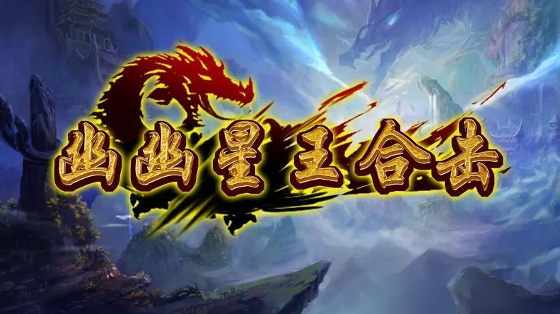 幽幽星王合击