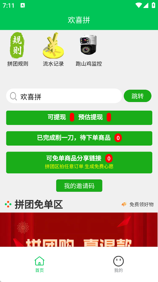 欢喜拼
