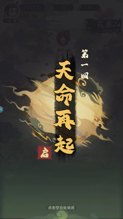黑西游乱斗