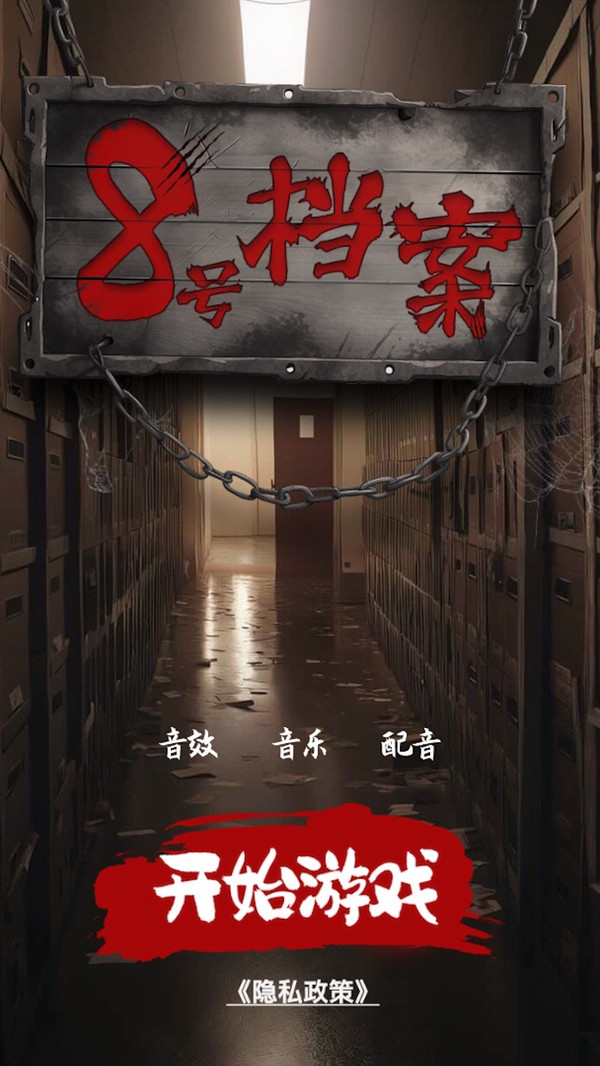 8号档案