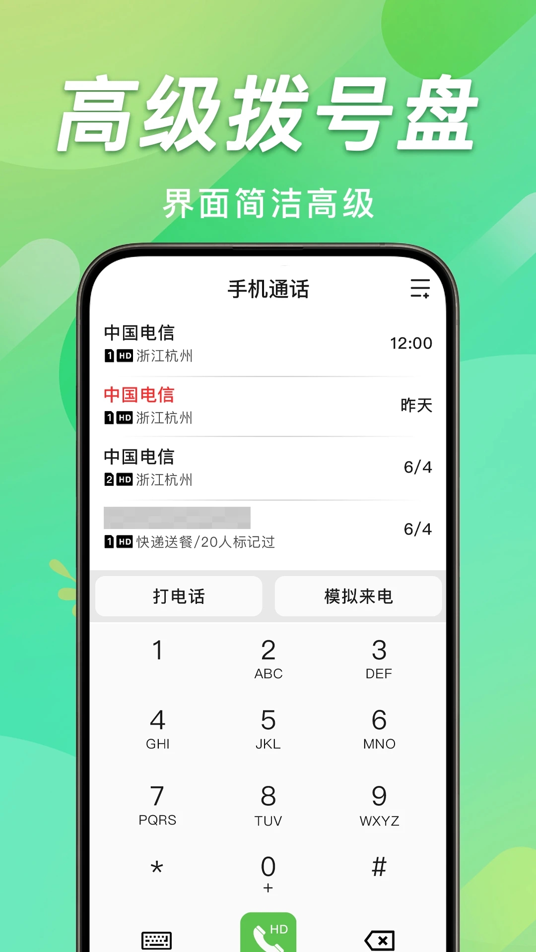 手机通话记录查