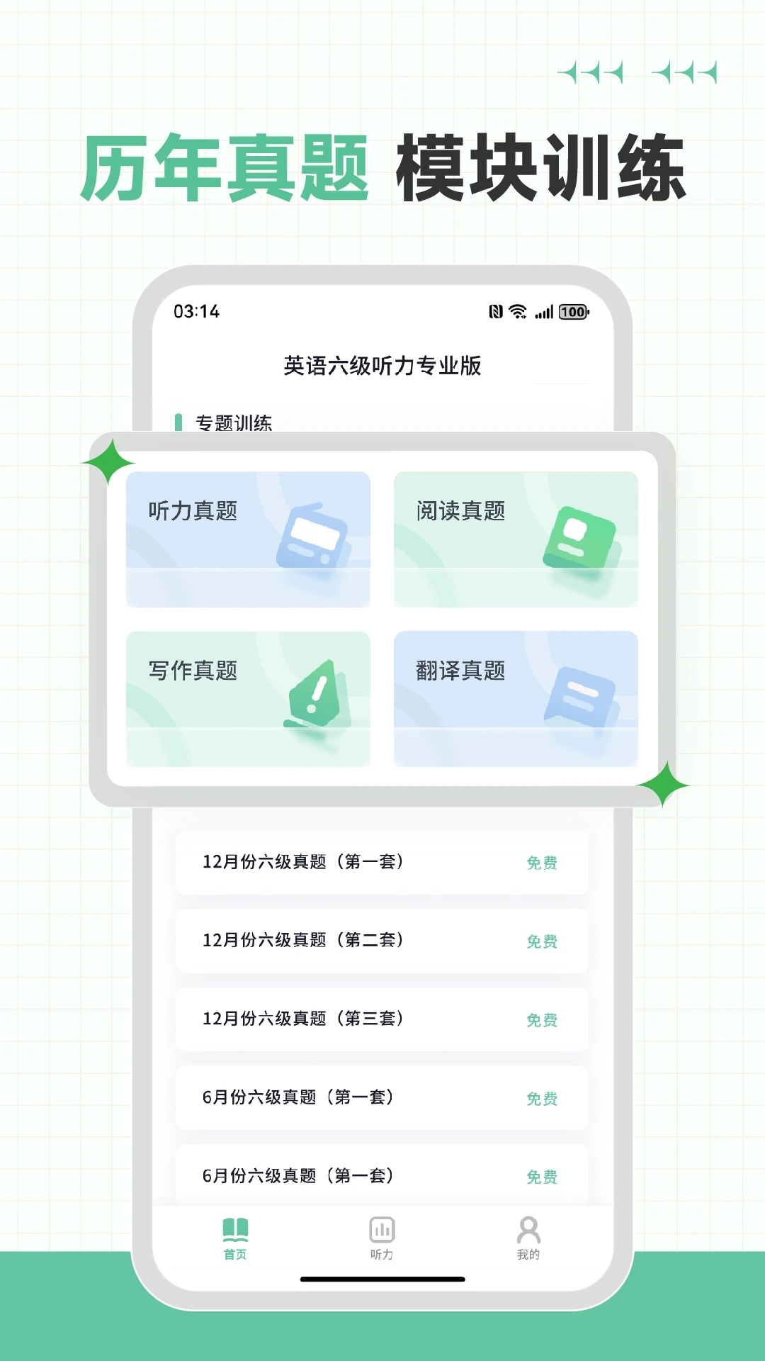 英语六级听力专业版