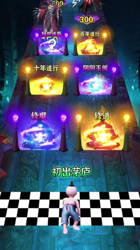 一起修仙吧
