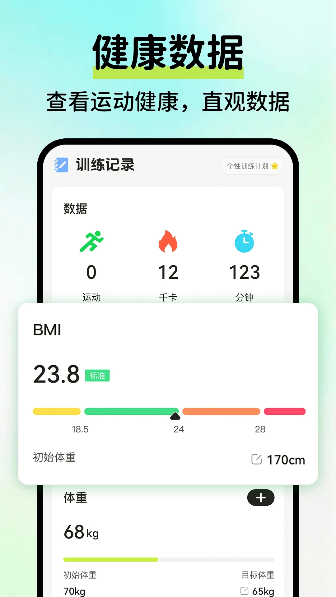 AI运动健康记录